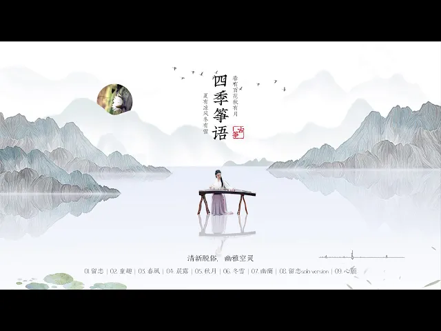 春有百花秋有月,夏有凉风冬有雪-古筝清脆的声音,如置身于深谷之中,鸟语花香,凉风阵阵,恍惚闻到淡淡的幽兰芳香,心静体凉,心旷神怡。古筝 二胡 琵琶钢琴 中国古典音乐 古筝音乐 轻音乐 guzheng